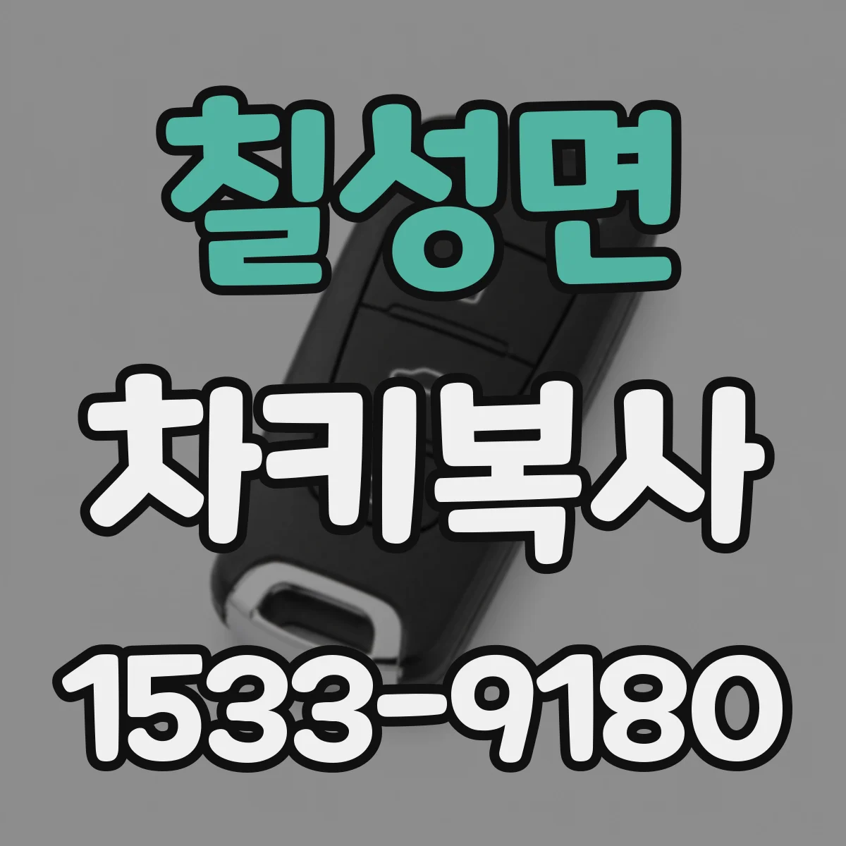 칠성면 차키복사