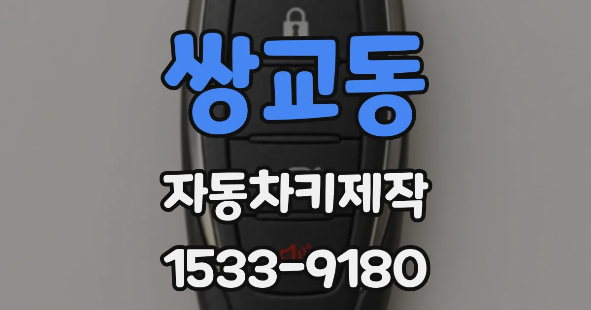 쌍교동 자동차키제작