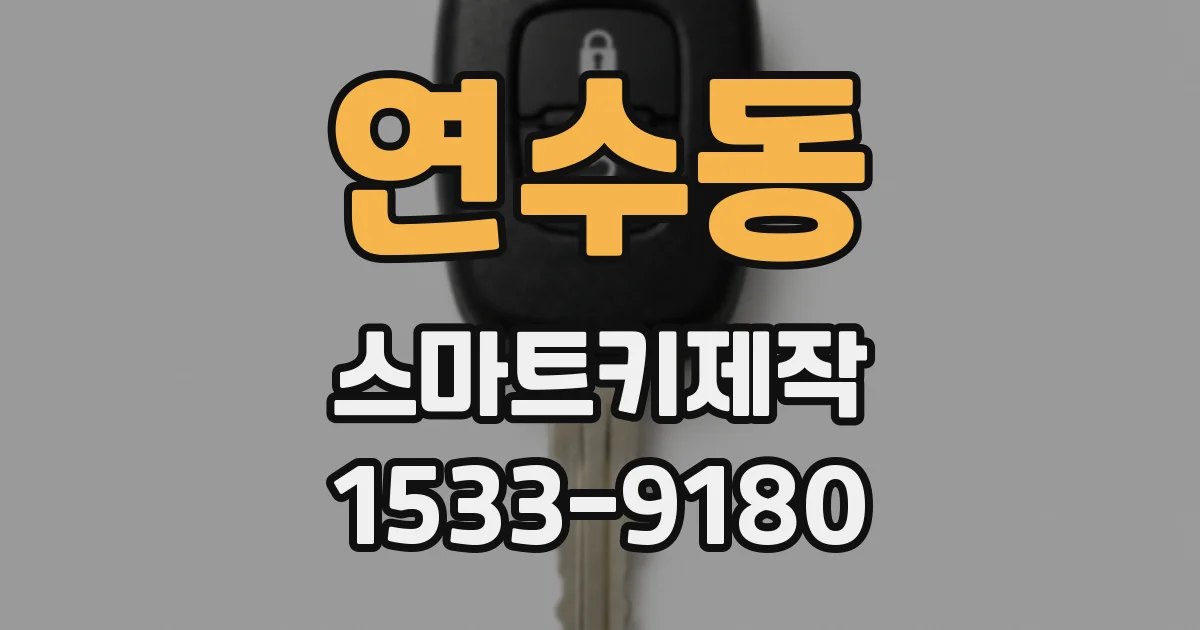 연수동 스마트키제작