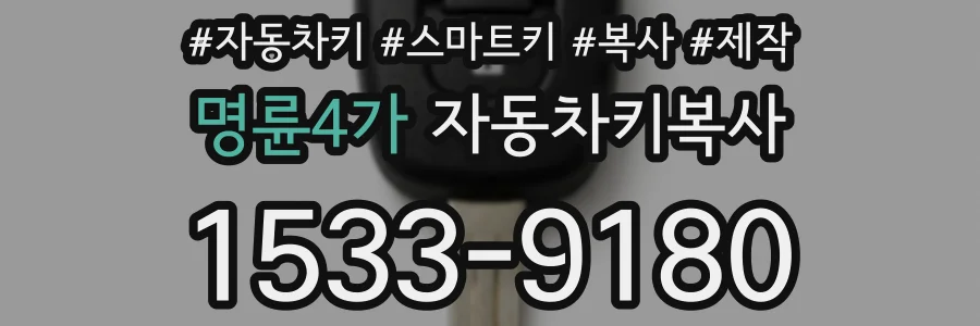 명륜4가 자동차키복사