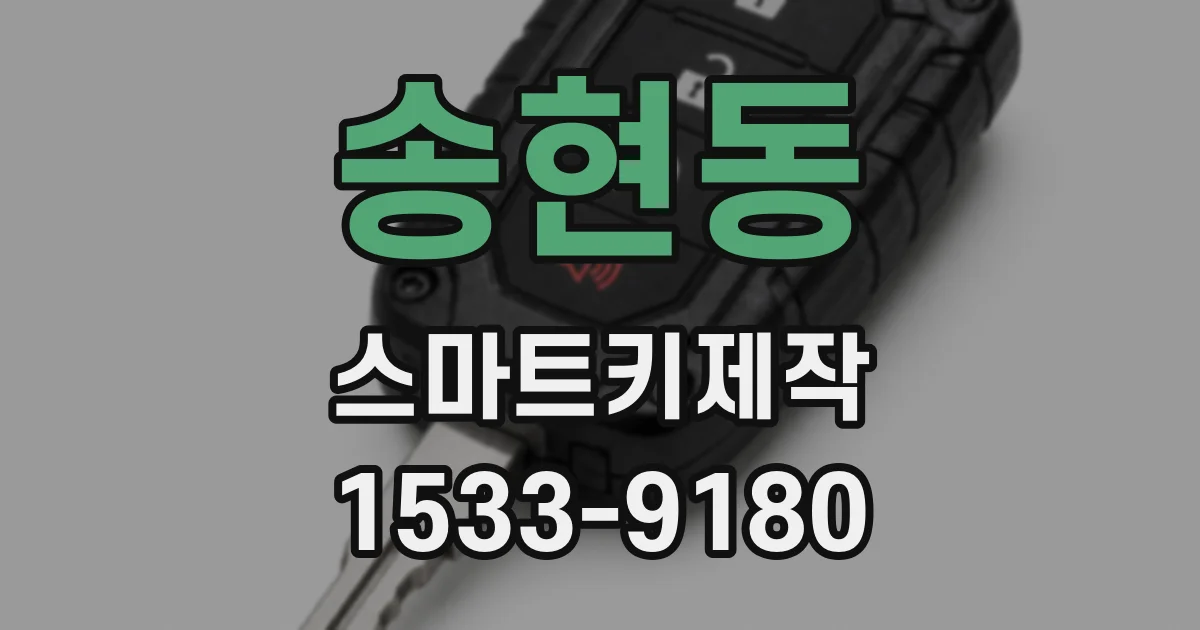 송현동 스마트키제작