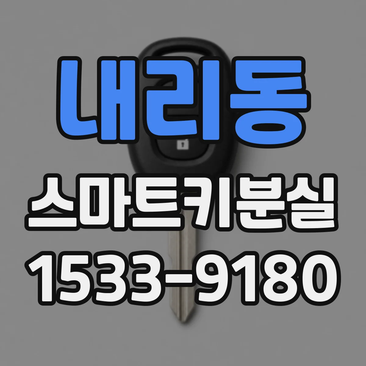 내리동 스마트키분실
