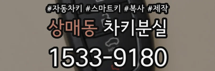상매동 차키분실