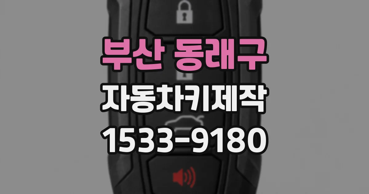 부산 동래구 자동차키제작