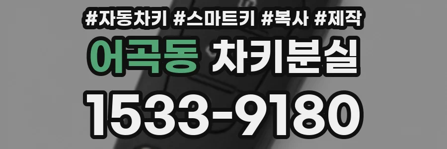 어곡동 차키분실