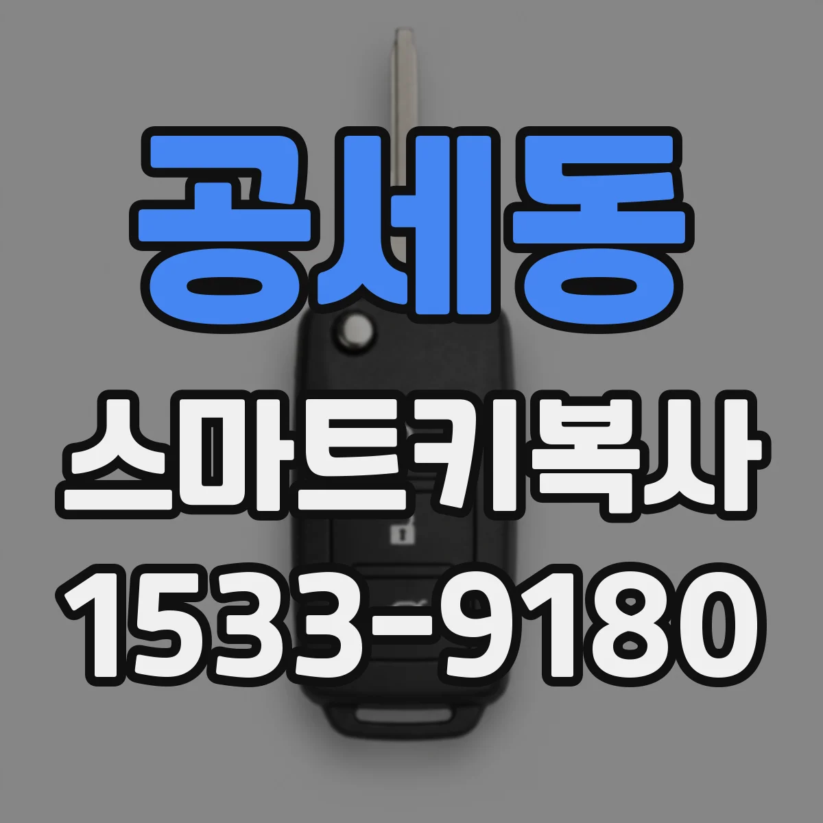 공세동 스마트키복사