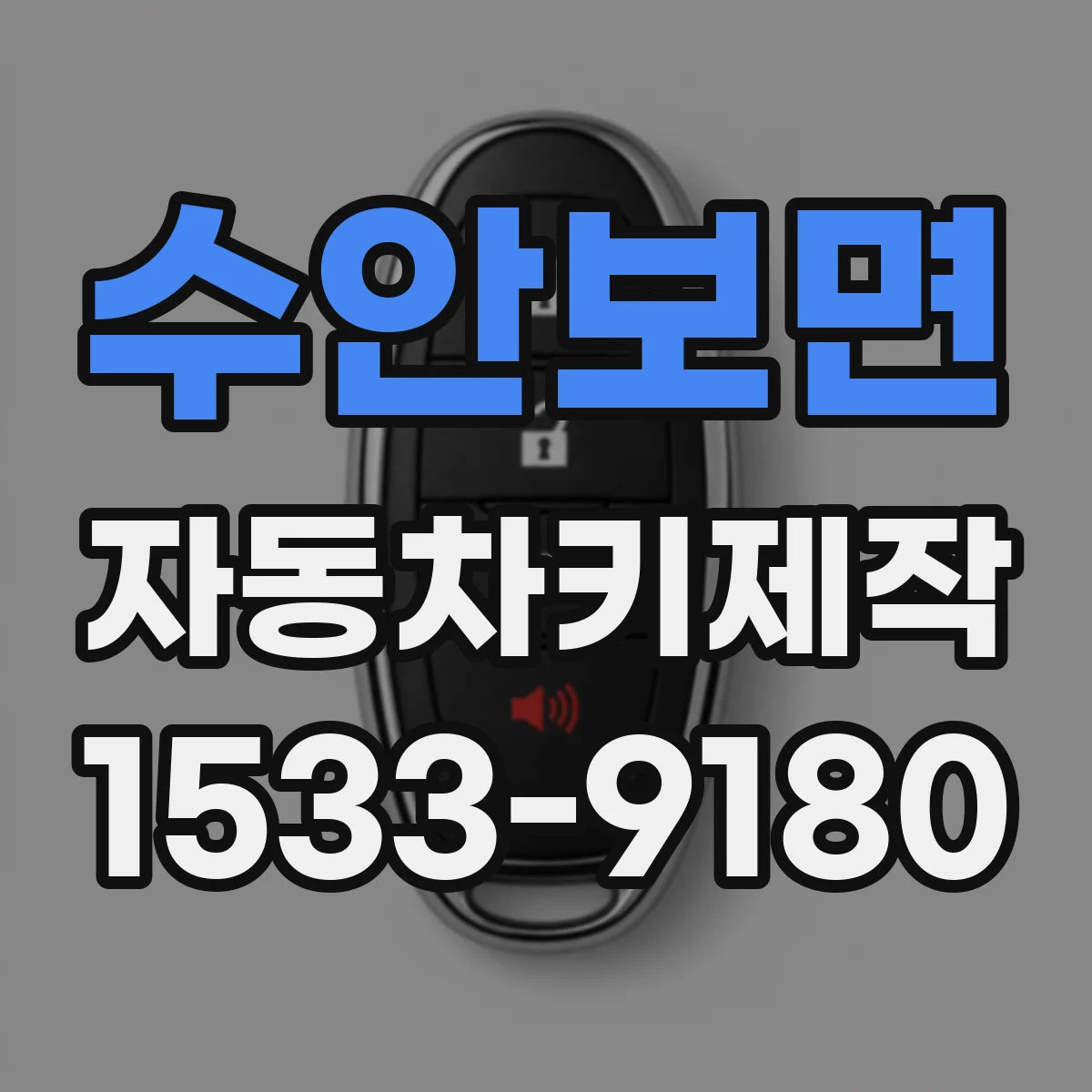 수안보면 자동차키제작