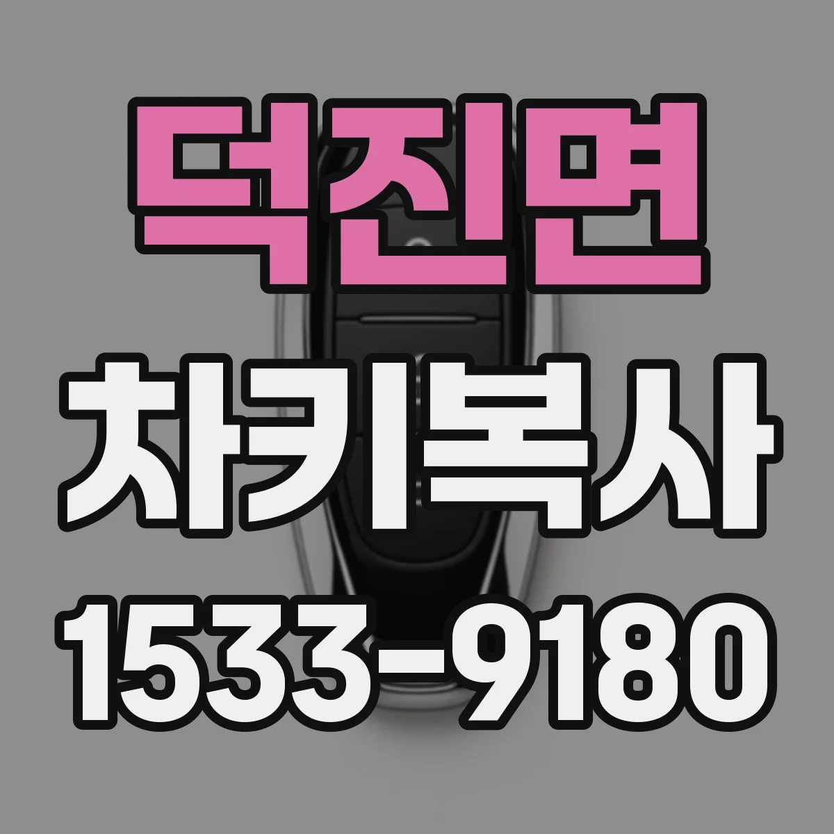 덕진면 차키복사