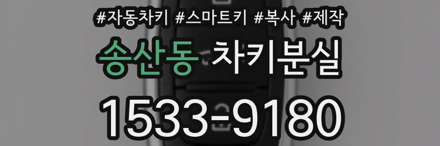 송산동 차키분실