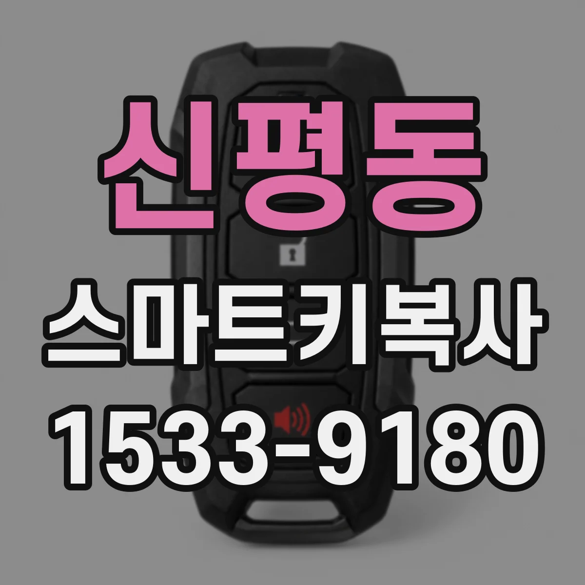 신평동 스마트키복사