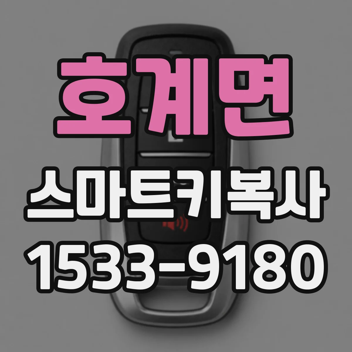 호계면 스마트키복사