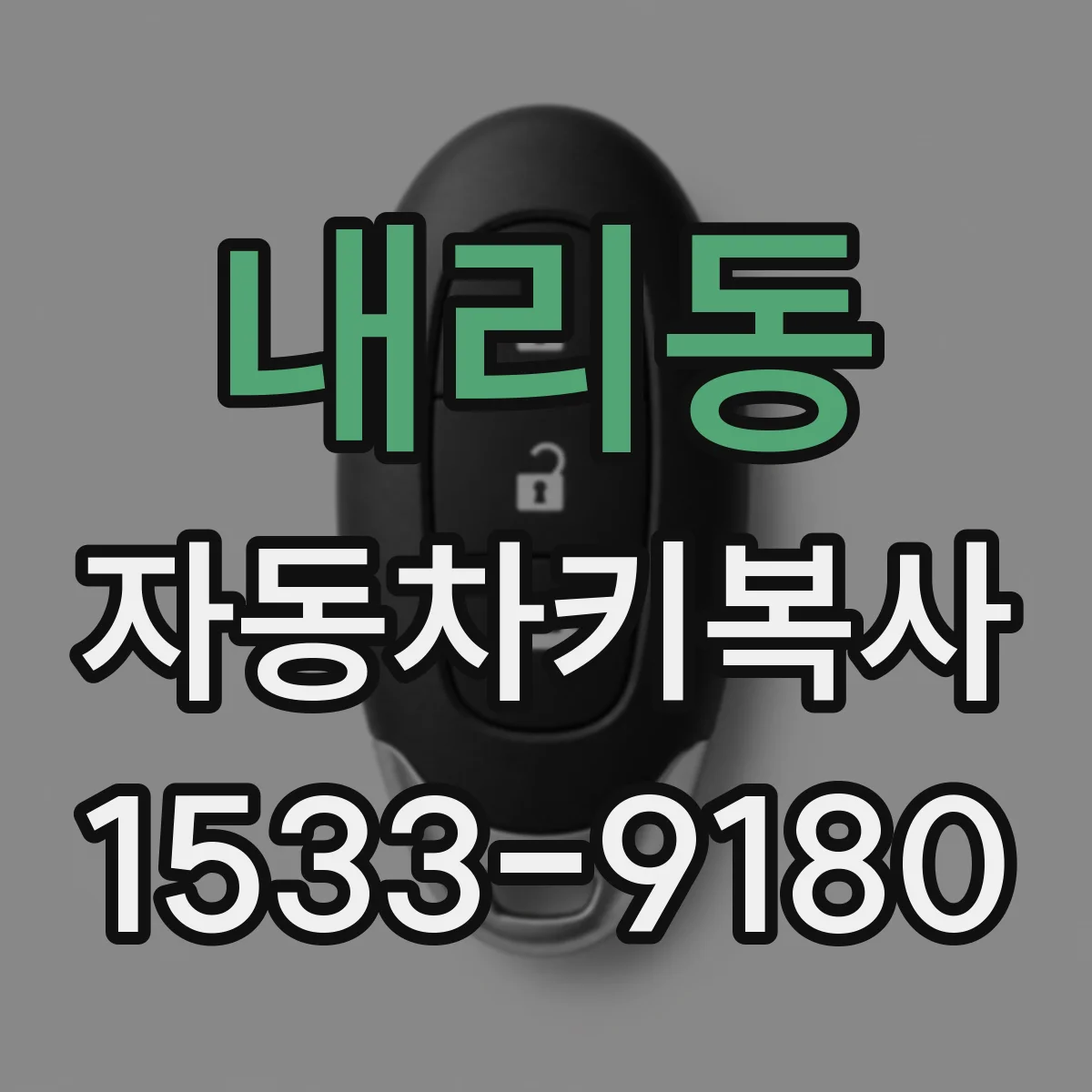 내리동 자동차키복사