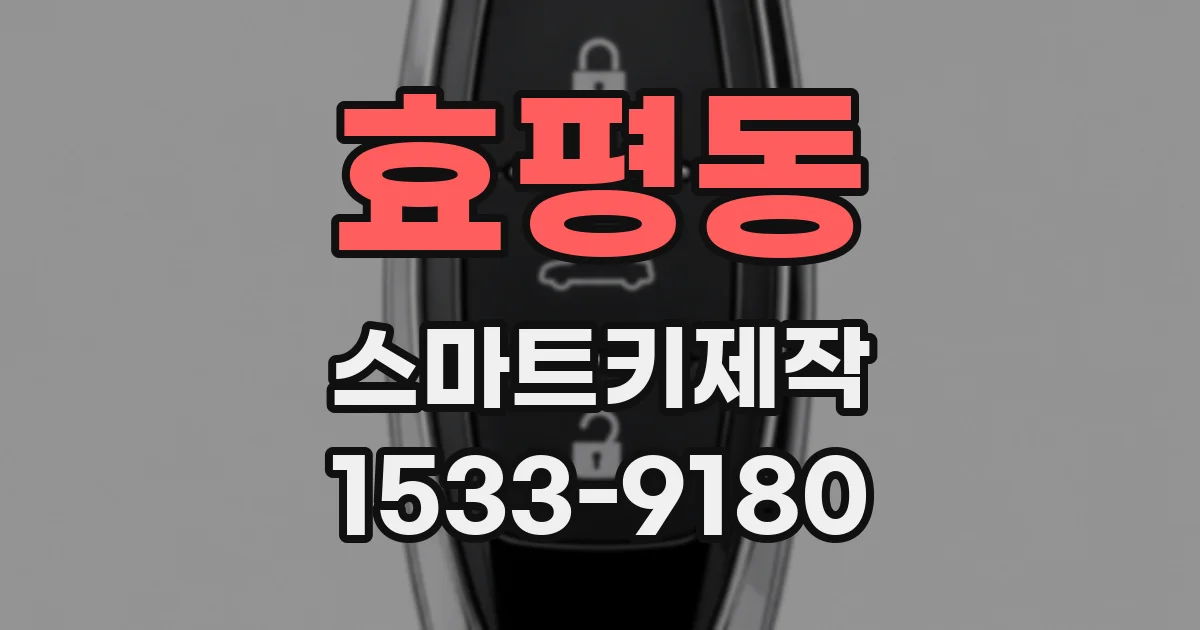 효평동 스마트키제작