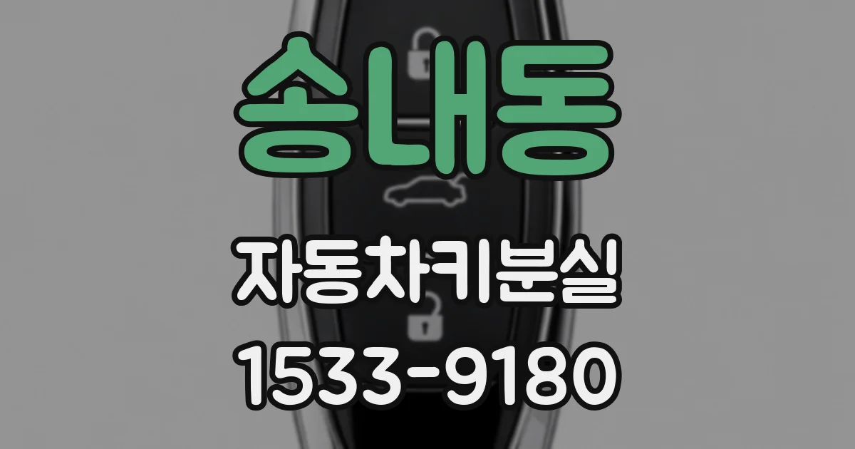 송내동 자동차키분실