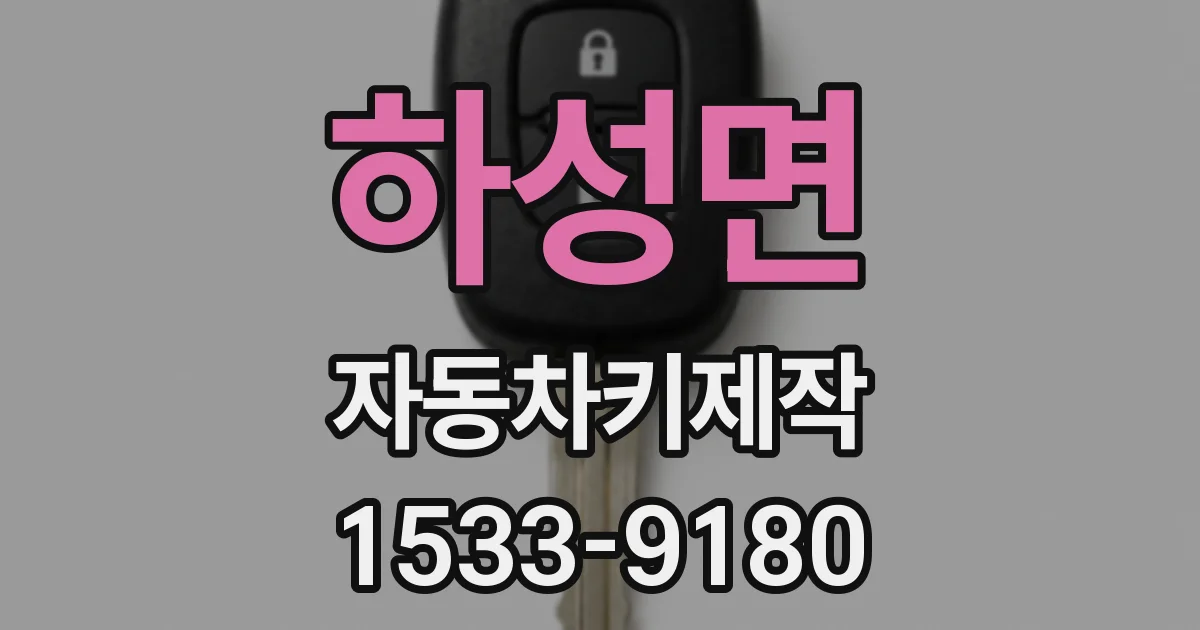 하성면 자동차키제작