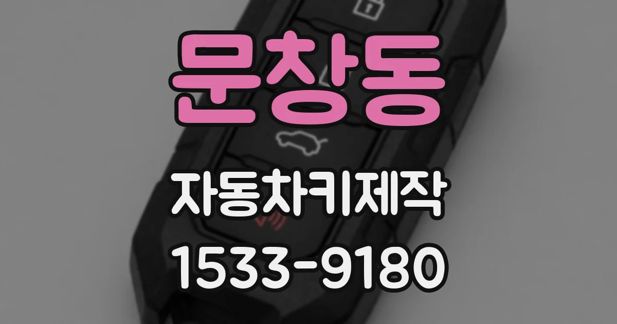 문창동 자동차키제작