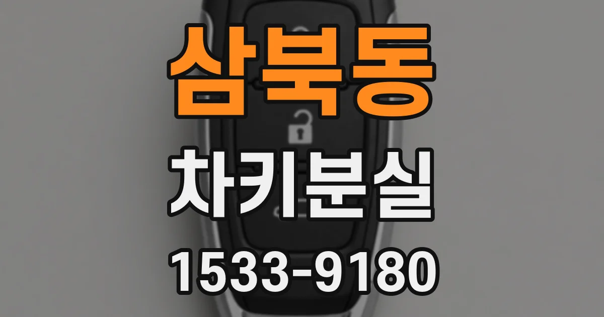삼북동 차키분실