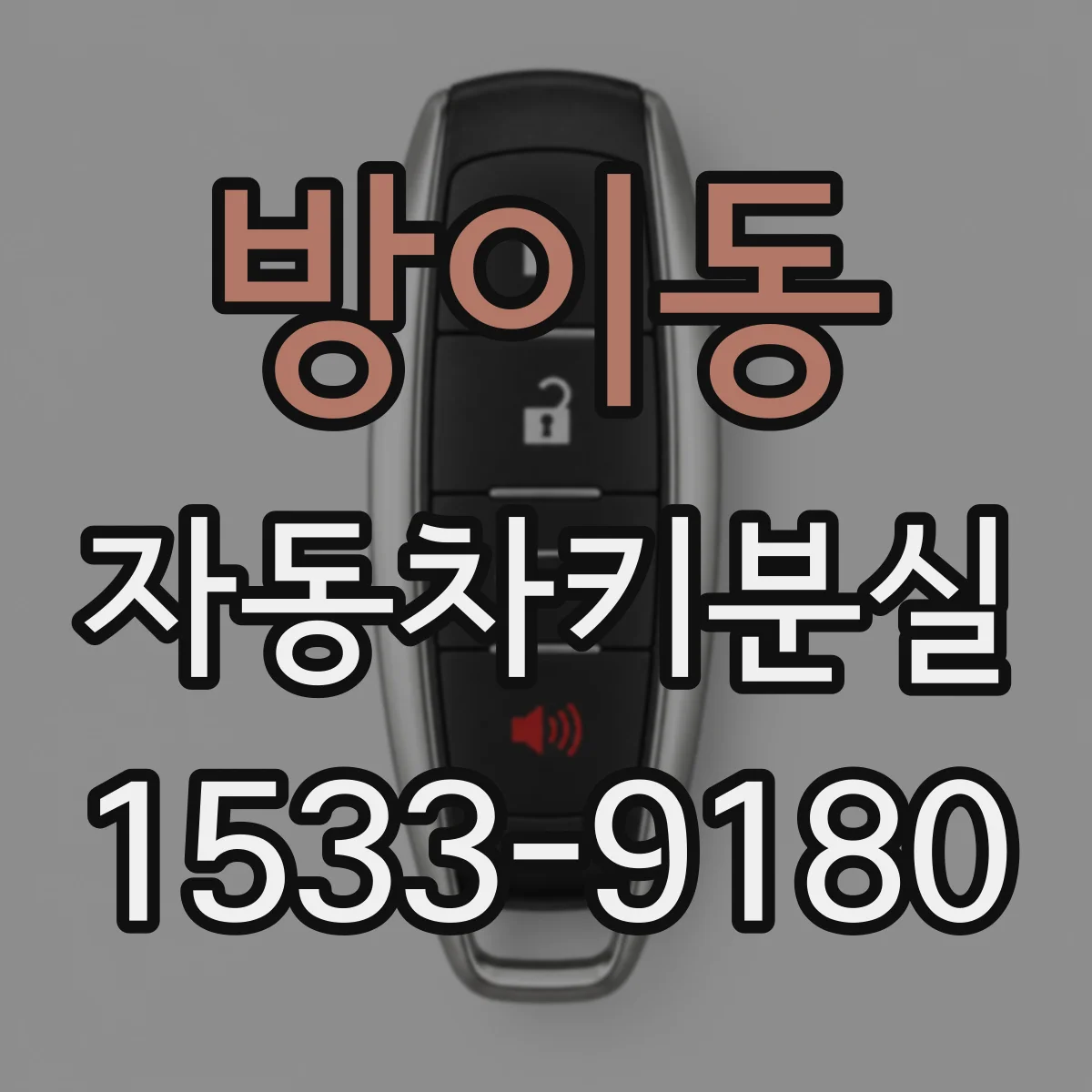 방이동 자동차키분실