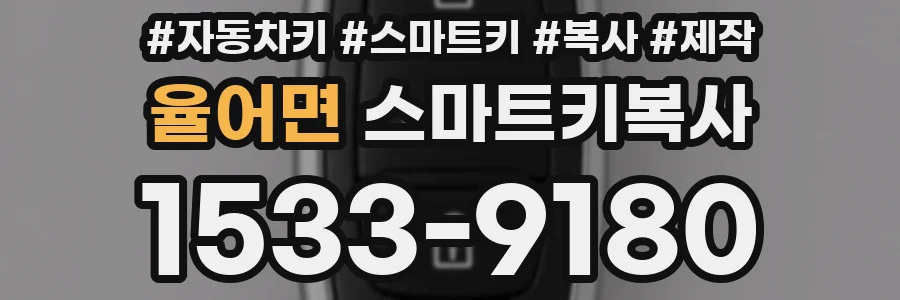 율어면 스마트키복사