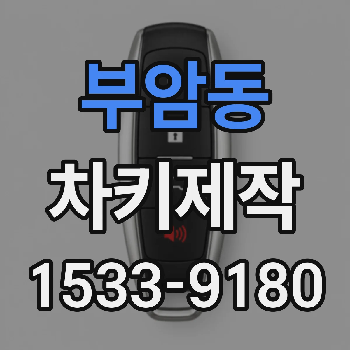 부암동 차키제작