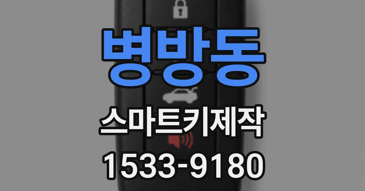 병방동 스마트키제작