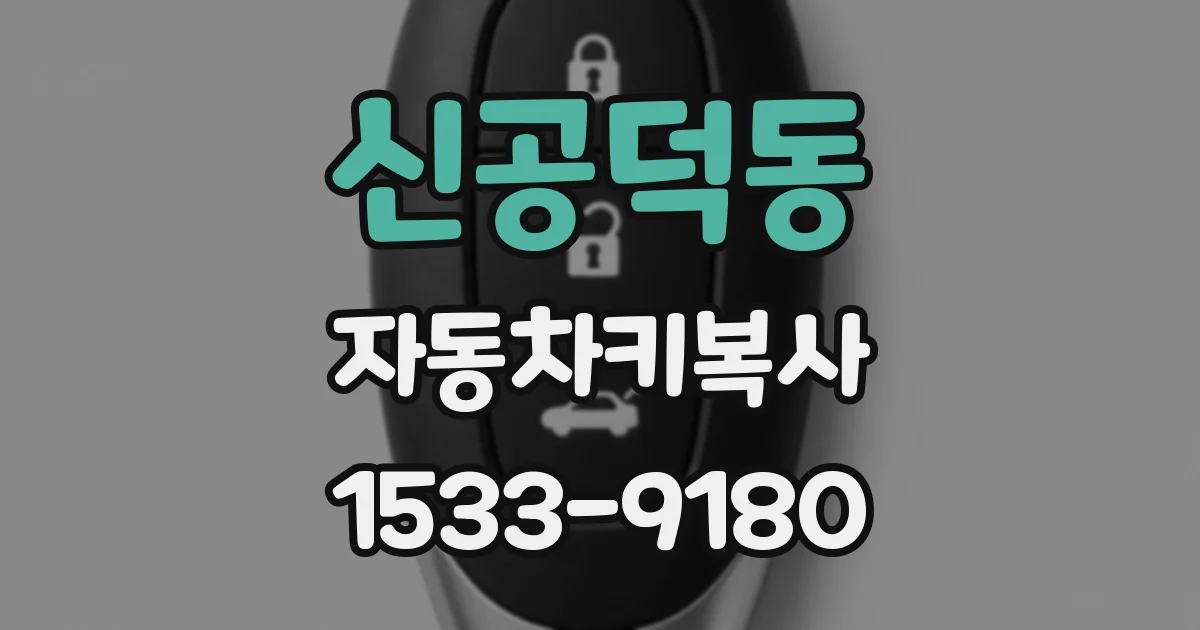 신공덕동 자동차키복사