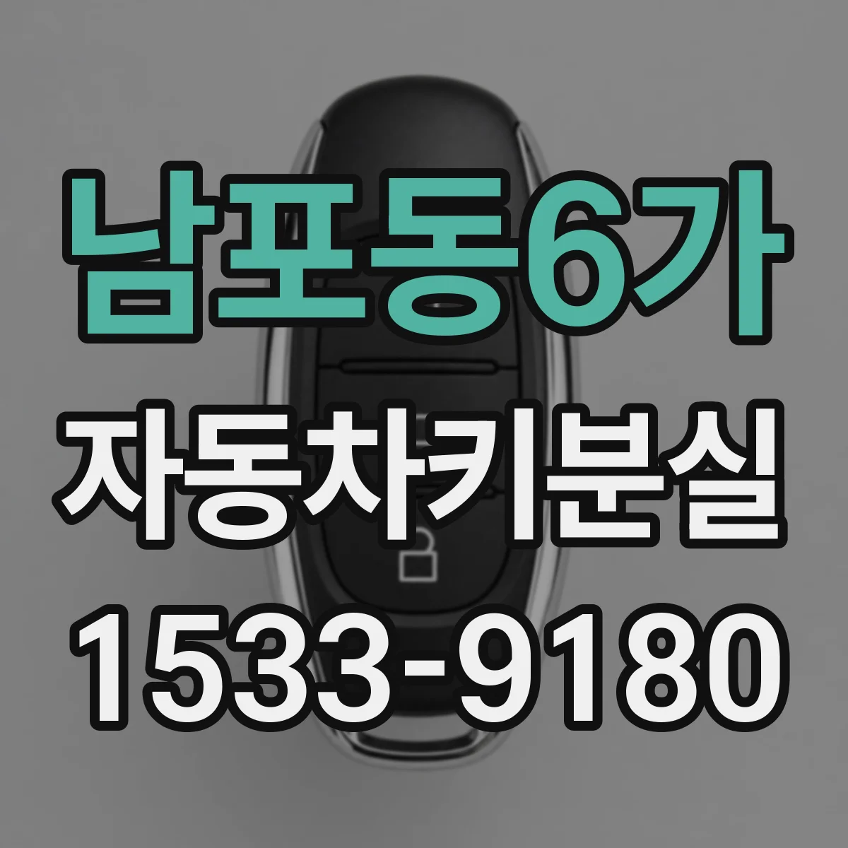 남포동6가 자동차키분실
