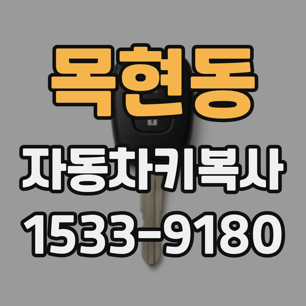 목현동 자동차키복사