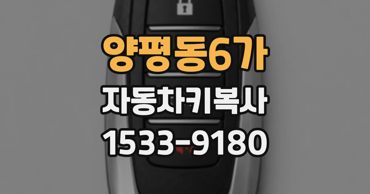 양평동6가 자동차키복사