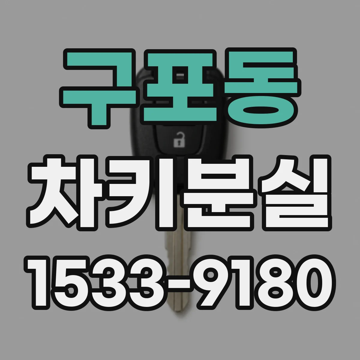 구포동 차키분실