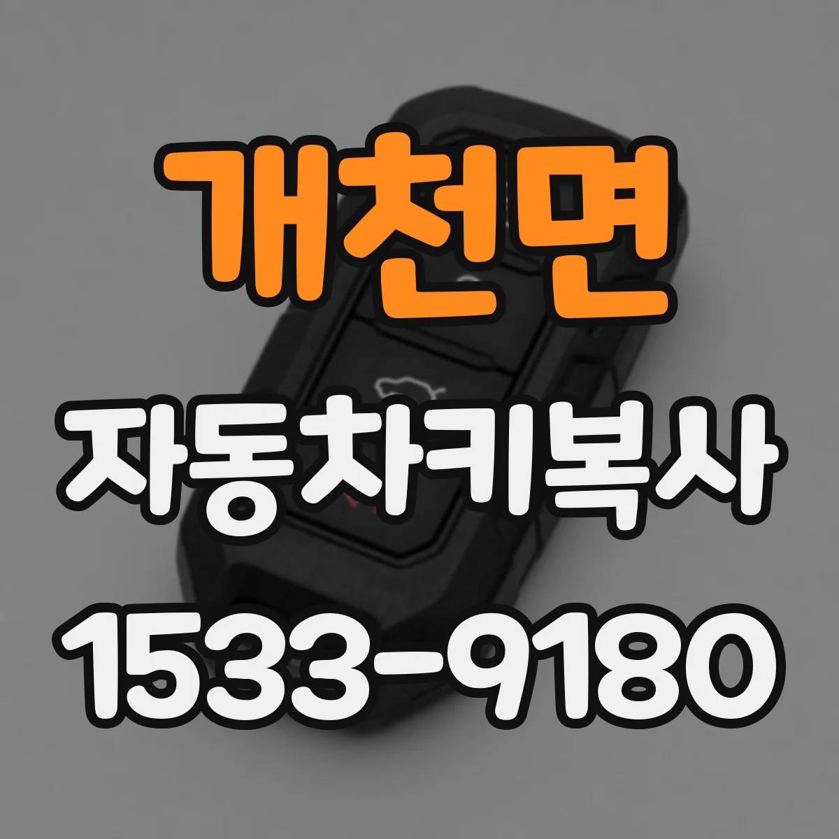 개천면 자동차키복사