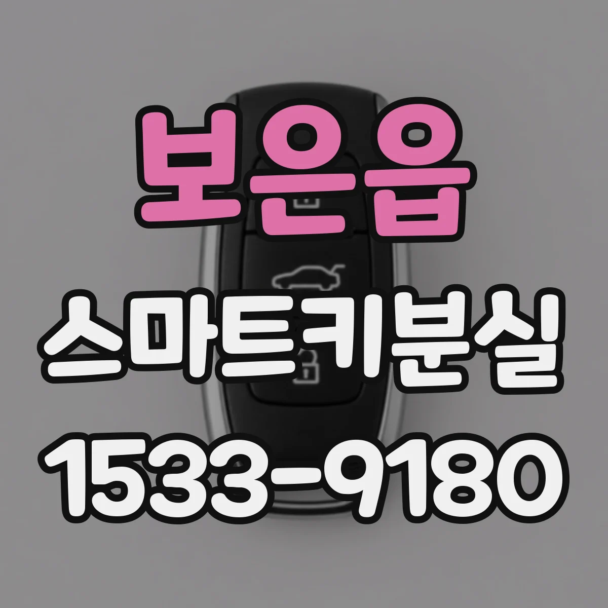보은읍 스마트키분실