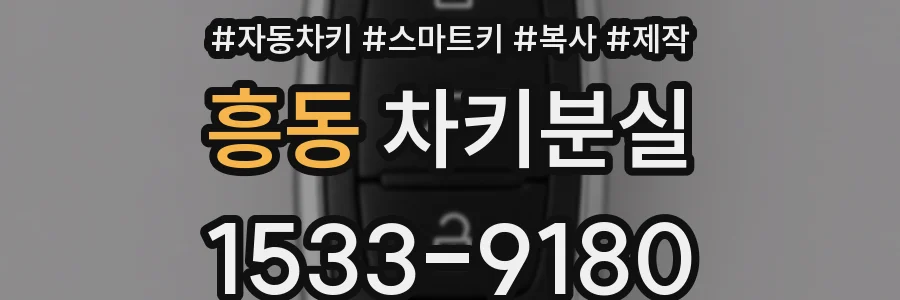 흥동 차키분실