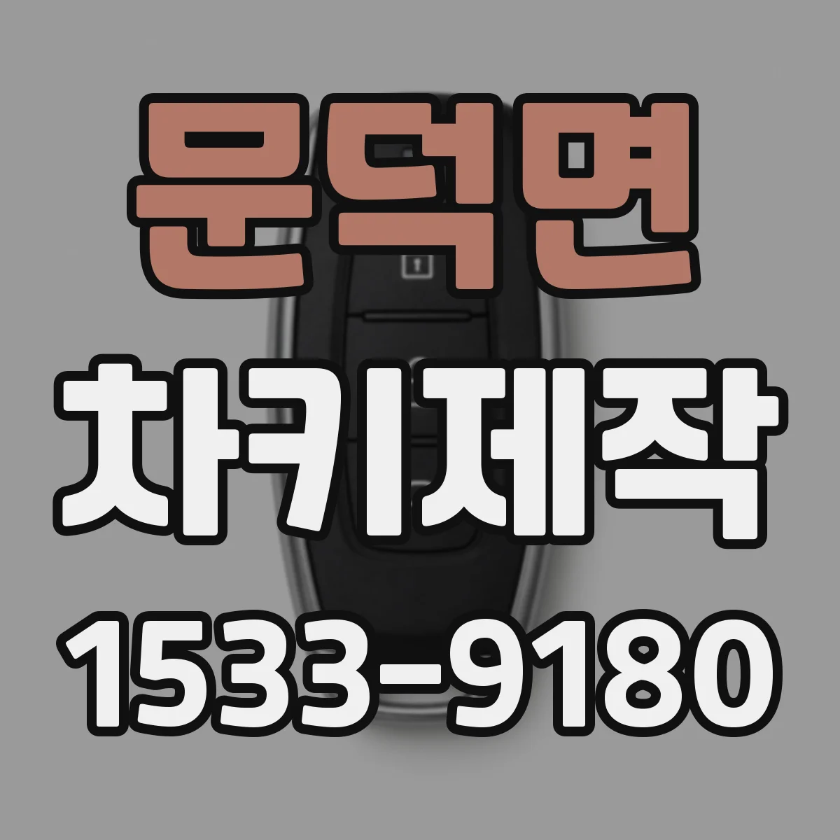 문덕면 차키제작