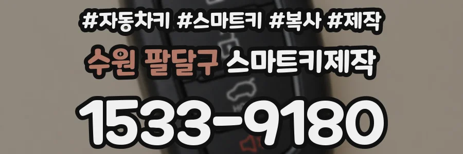 수원 팔달구 스마트키제작