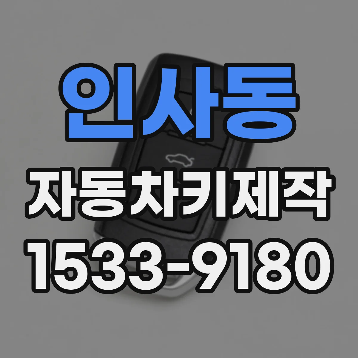 인사동 자동차키제작