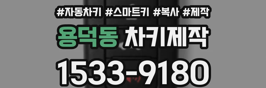 용덕동 차키제작