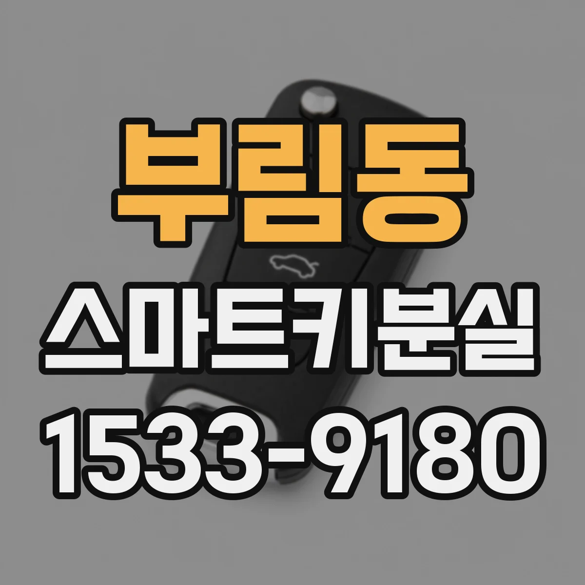 부림동 스마트키분실