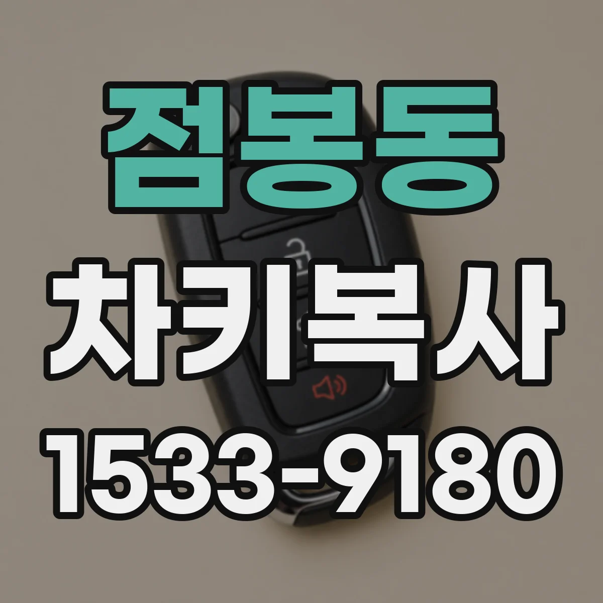 점봉동 차키복사