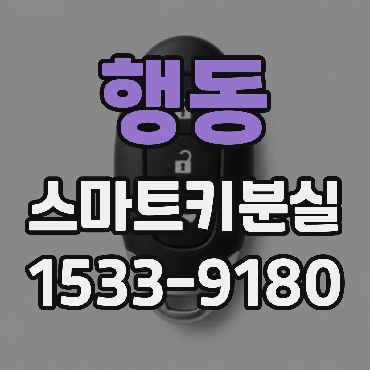 행동 스마트키분실