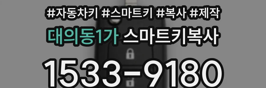 대의동1가 스마트키복사