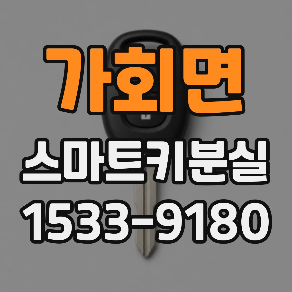 가회면 스마트키분실