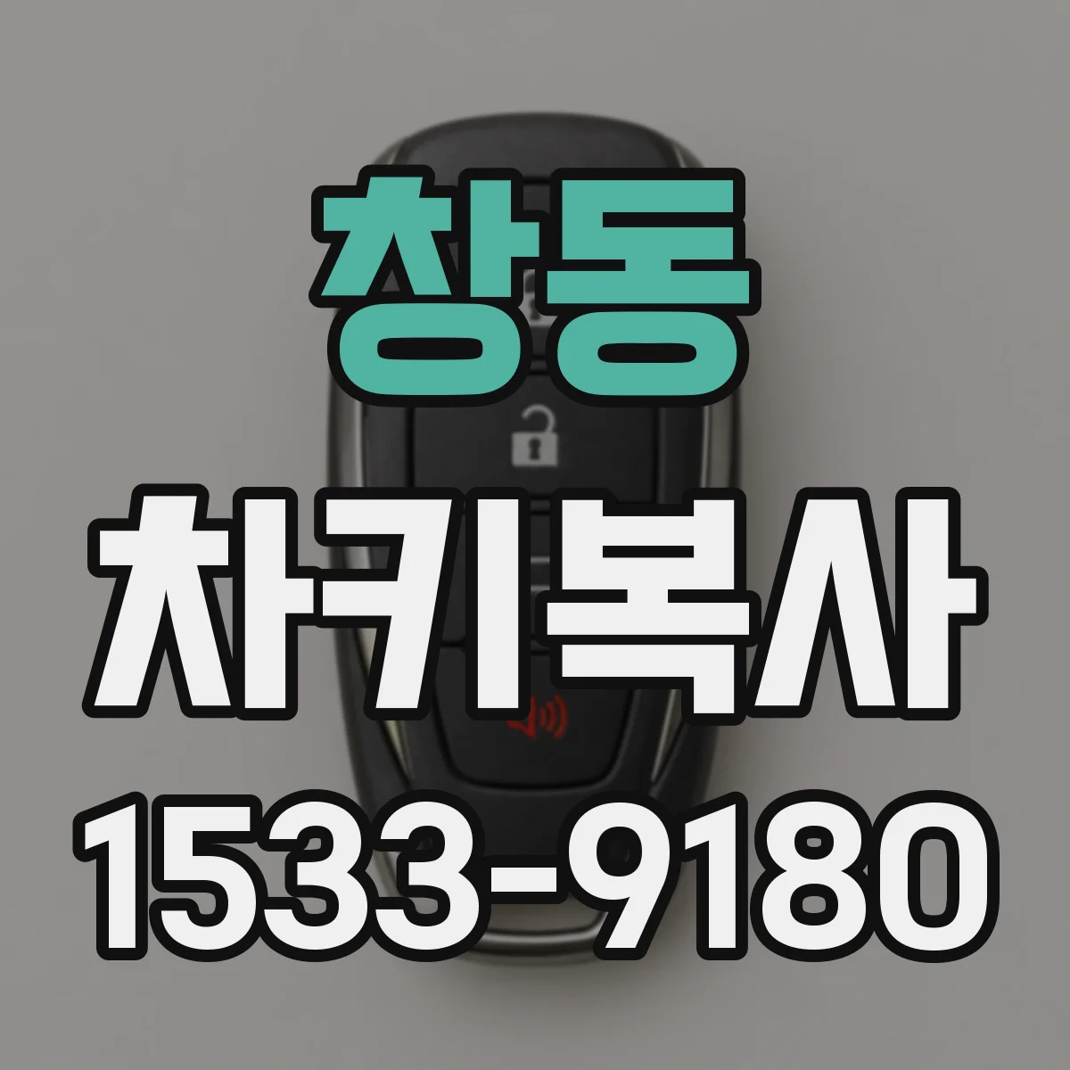 창동 차키복사