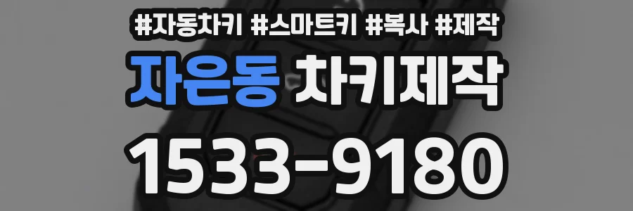 자은동 차키제작