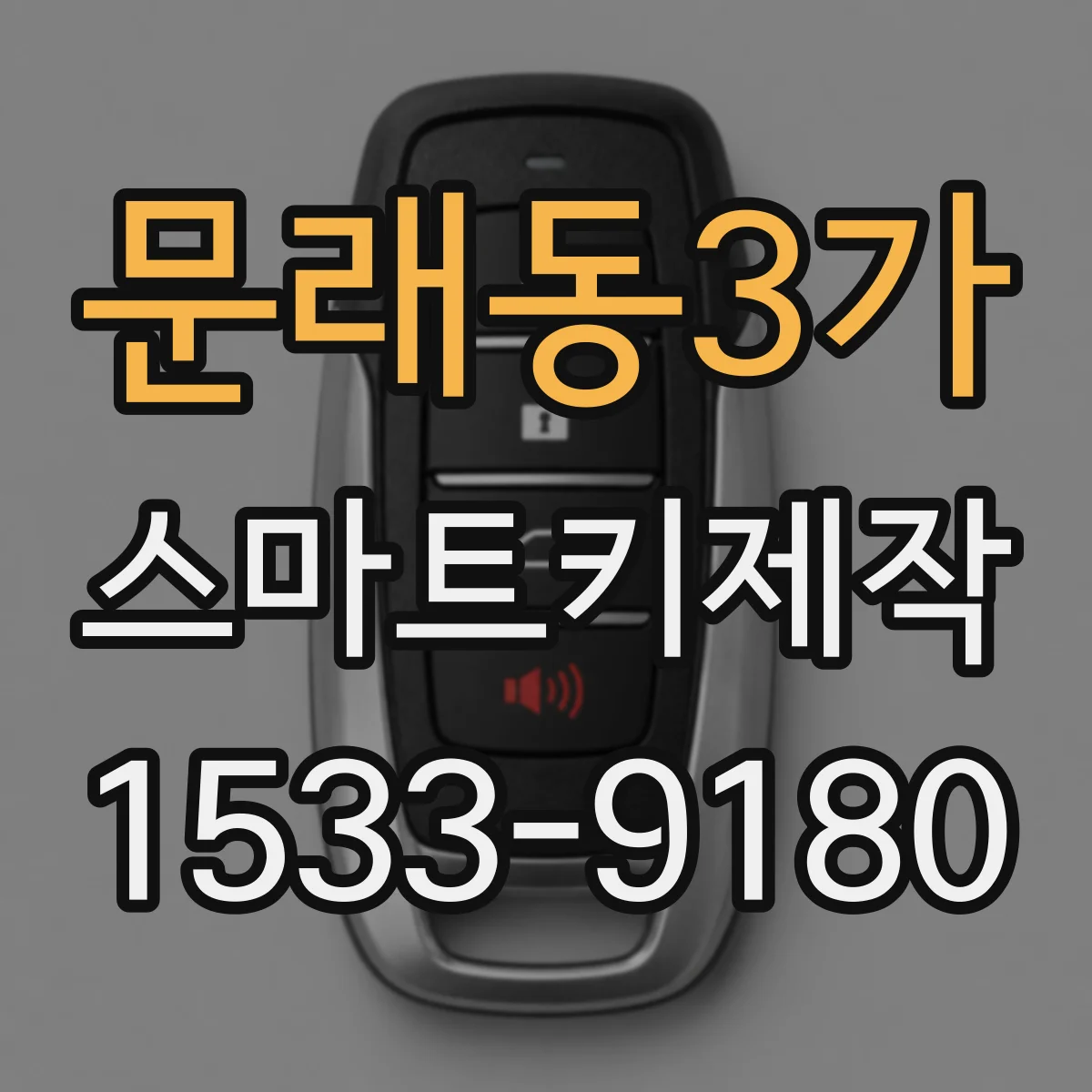 문래동3가 스마트키제작