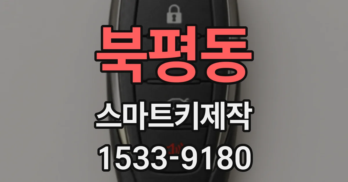 북평동 스마트키제작