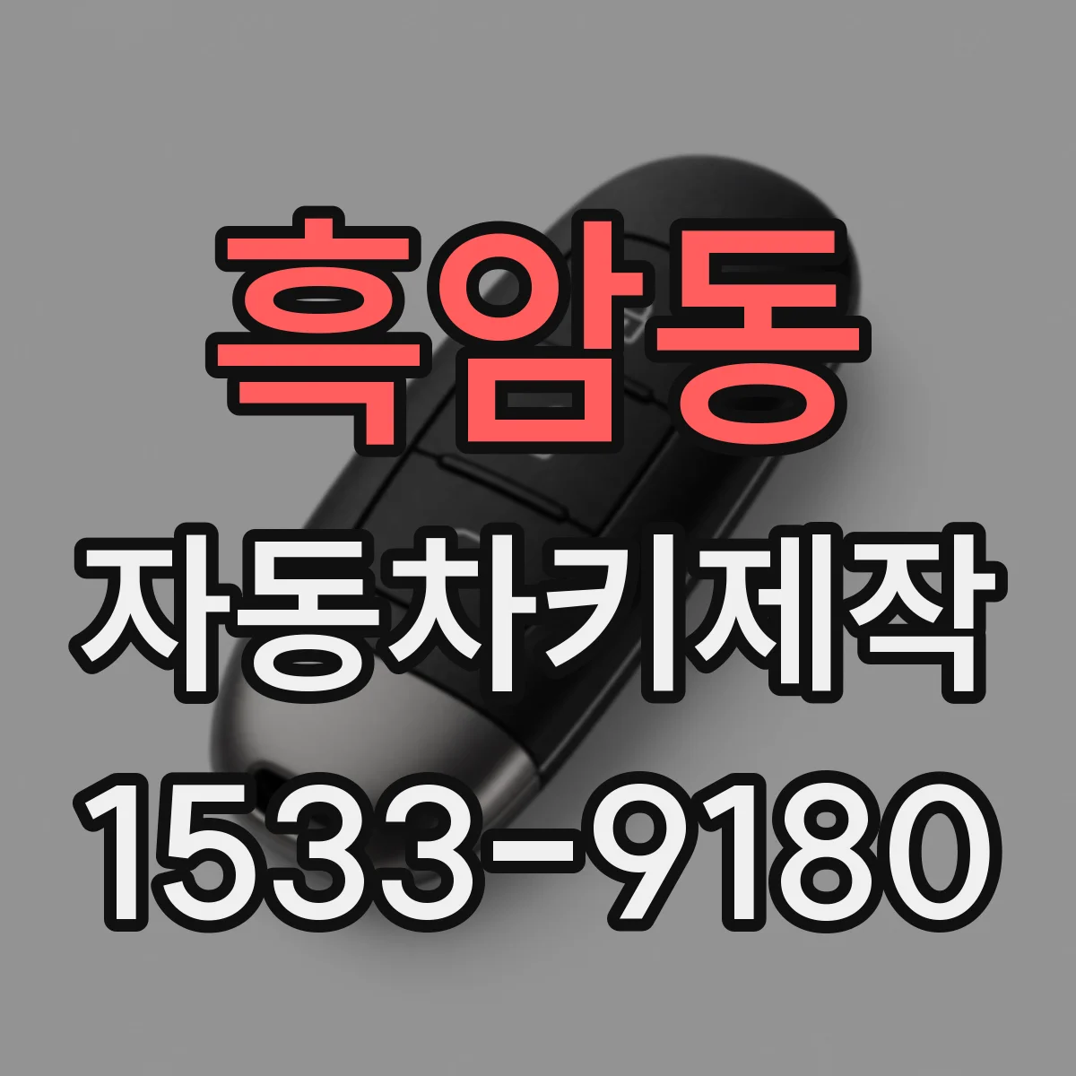흑암동 자동차키제작