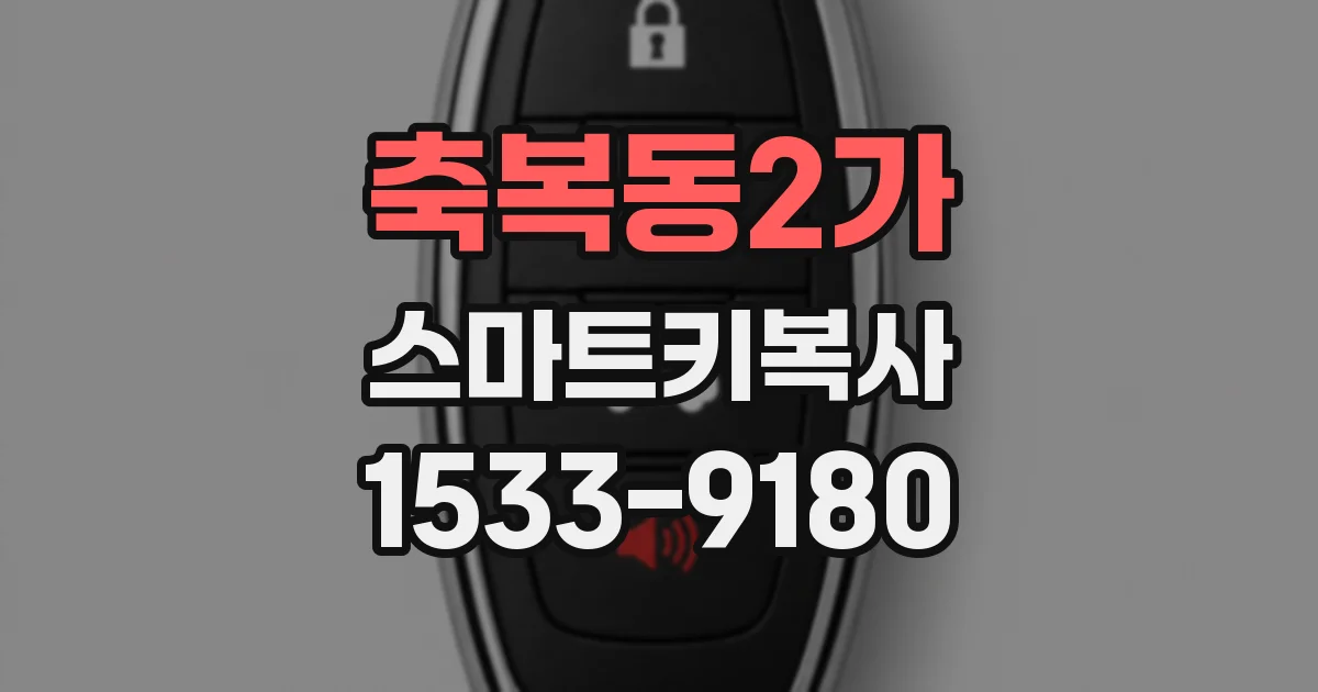 축복동2가 스마트키복사