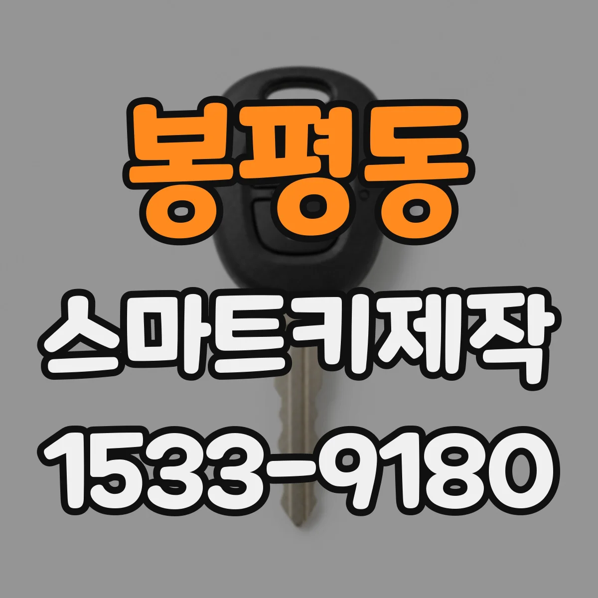 봉평동 스마트키제작