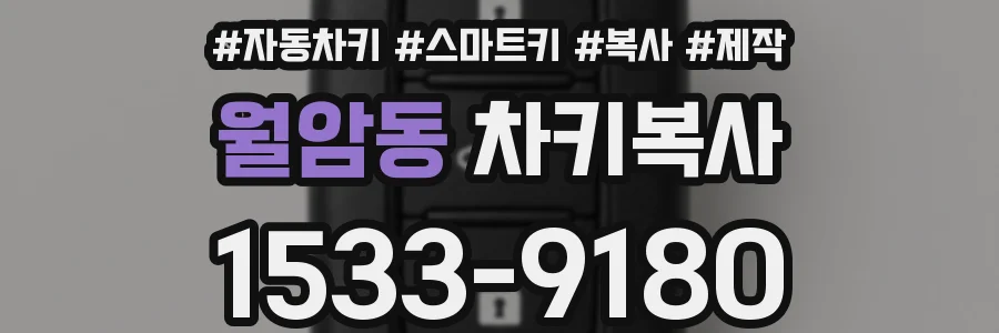 월암동 차키복사